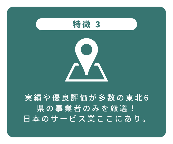 実績や優良評価が多数の東北6県の事業者のみを厳選！日本のサービス業ここにあり。